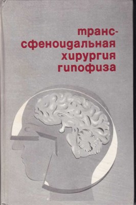 Транссфеноидальная хирургия гипофиза - фото 121564