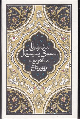 Царевич Камар аз-Заман и царевна Будур  | Избранные сказки, рассказы и повести из "Тысячи и одной ночи". - фото 121572