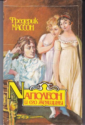 Наполеон и его женщины - фото 121607