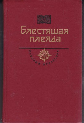 Блестящая плеяда  | Серия: История Отечества в романах, повестях, документах. - фото 121665