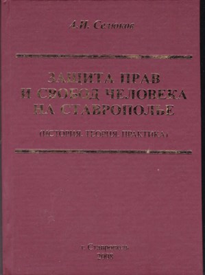 Защита прав и свобод человека на Ставрополье | История, теория, практика. - фото 121737