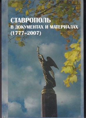 Ставрополь в документах и материалах (1777-2007) - фото 121837