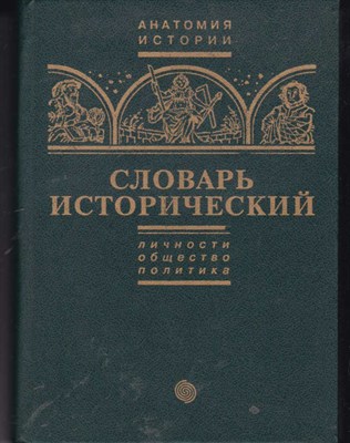 Словарь исторический  | Том 1. Личности, общество, политика. - фото 121849