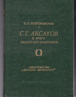 С. Т. Аксаков в кругу писателей-классиков - фото 121852