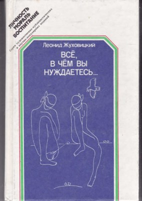 Все, в чем вы нуждаетесь…  | Серия: Личность. Мораль. Воспитание. Художник Л. А. Ямская. - фото 121879