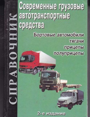 Современные грузовые автотранспортные средства  | Справочник. - фото 121894