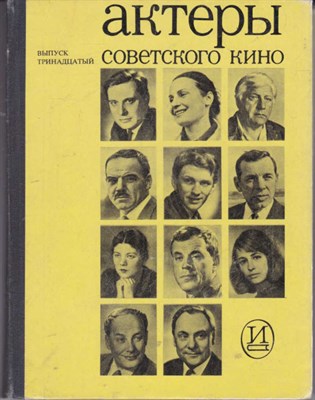 Актеры советского кино  | Выпуск 13. - фото 121903