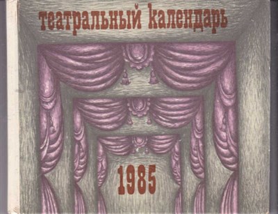 Театральный календарь 1985 - фото 121915