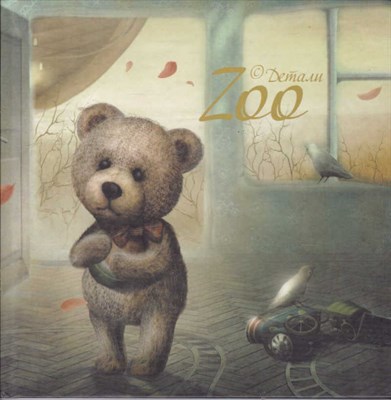 Zoo  | Стихи для детей. Илл. Оля Ременева. - фото 122019