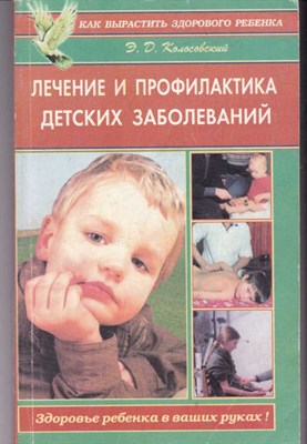 Лечение и профилактика детских заболеваний - фото 122060