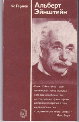 Альберт Эйнштейн - фото 122169