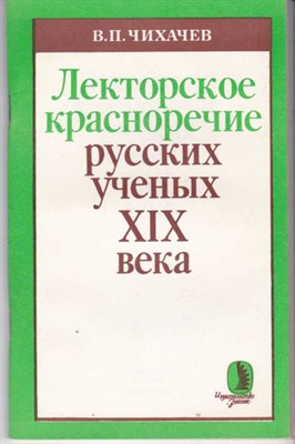 Лекторское красноречие русских ученых ХIХ века - фото 122174