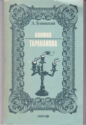 Княжна Тараканова  | Репринткое воспроизведение издания 1909 года. - фото 122281