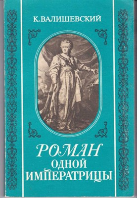 Роман одной императрицы  | Репринткое воспроизведение издания 1908 года. - фото 122283