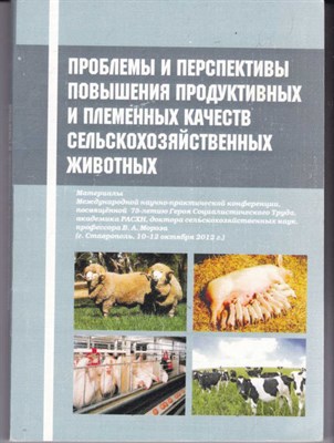 Проблемы и перспективы повышения продуктивности и племенных качеств сельскохозяйственных животных - фото 122286