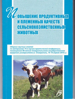 Повышение продуктивных и племенных качеств сельскохозяйственных животных - фото 122292