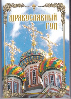 Православный год - фото 122305