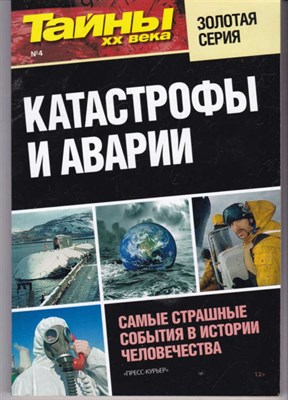 Катастрофы и аварии  | Серия: Тайны XX века. Золотая серия. - фото 122321