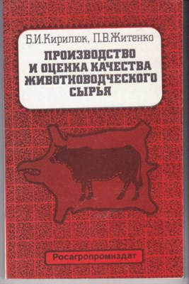 Производство и оценка качества животноводческого сырья - фото 122343