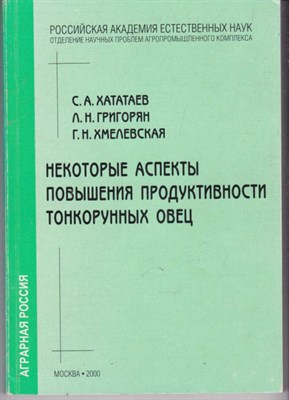 Некоторые аспекты повышения продуктивности тонкорунных овец - фото 122360