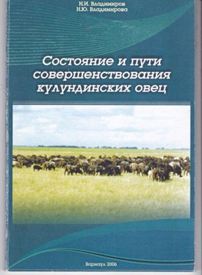 Состояние и пути совершенствования кулундинских овец - фото 122369