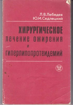 Хирургическое лечение ожирения и гиперлипоппротеидемий - фото 122393