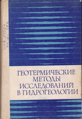 Геотермические методы исследований в гидрогеологии - фото 122414