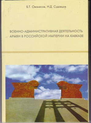 Военно-административная деятельность армян в Российской империи на Кавказе - фото 122445