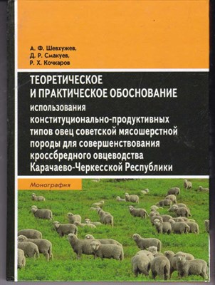 Теоретическое и практическое обоснование использования конституционально-продуктивных типов овец советской мясошерстной породы для совершенствования кроссбредного овцеводства Карачаево-Черкесской Республики - фото 122451