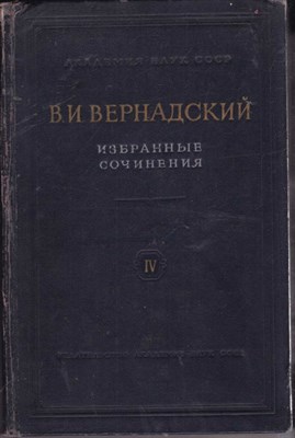 Избранные сочинения  | Том 4. Книга 2. История природных вод. - фото 122541