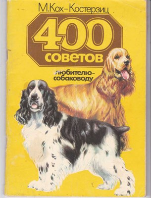 400 советов любителю-собаководу - фото 122543