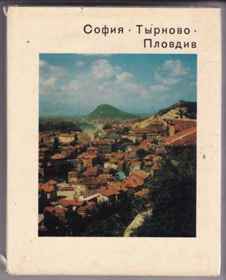 София — Тырново — Пловдив  | Серия: Города и музеи мира. - фото 122572