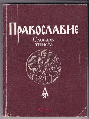Православие  | Словарь атеиста. - фото 122595