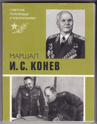 Маршал И. С. Конев - фото 122597