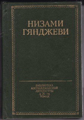 Избранное  | Библиотека азербайджанской литературы в 20-и томах. Том 5. - фото 122647