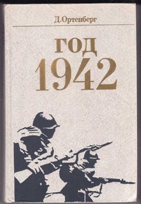 Год 1942  | Рассказ-хроника. - фото 122657