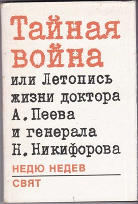 Тайная война или Летопись жизни доктора А. Пеева и генерала Н. Никифорова - фото 122662