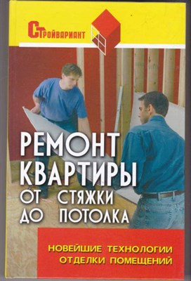 Ремонт квартиры от стяжки до потолка: новейшие технологии отделки помещений - фото 122685