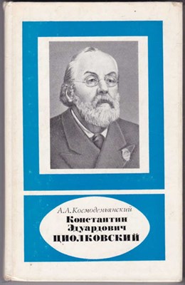 Константин Эдуардович Циолковский. 1857-1935 - фото 122686