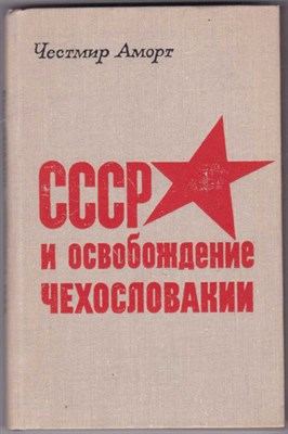 СССР и освобождение Чехословакии - фото 122696