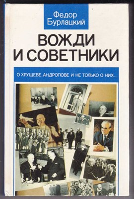 Вожди и советники  | О Хрущеве, Андропове и не только о них… - фото 122708