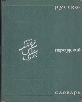 Русско-персидский словарь  | 36000 слов. - фото 122769