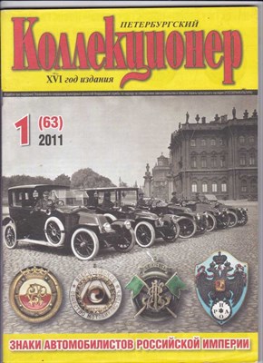 Петербургский коллекционер  | № 1-6 - 2011 - фото 122808