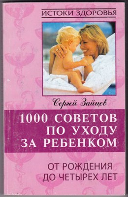 1000 советов по уходу за ребенком от рождения до четырех лет - фото 122817