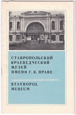 Ставропольский краеведческий музей имени Г. К. Праве - фото 122832