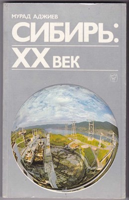 Сибирь: XX век - фото 122837