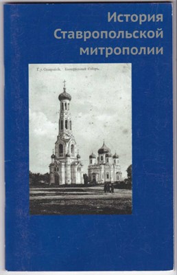 История Ставропольской митрополии - фото 122855