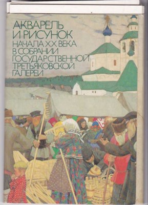 Акварель и рисунок начала XX века в собрании Государственной Третьяковской галереи - фото 122864
