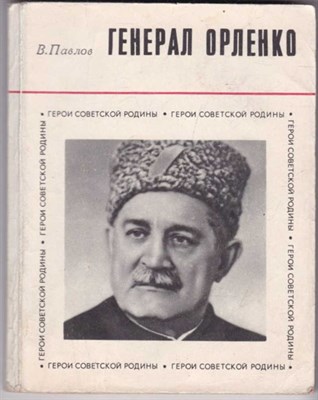 Генерал Орленко  | Серия: Герои Советской Родины. - фото 122942