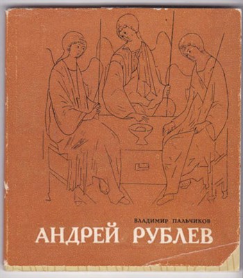 Андрей Рублев  | Книга стихов. - фото 122975